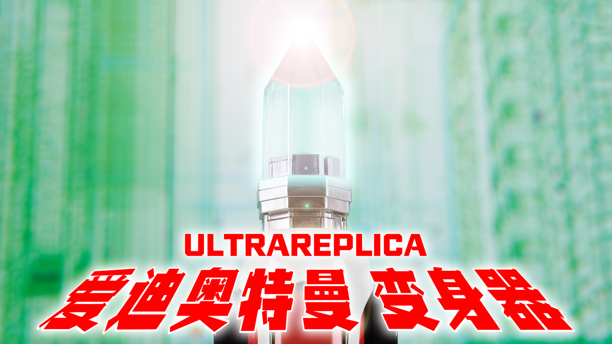 UR 爱迪奥特曼 变身器 PB限定